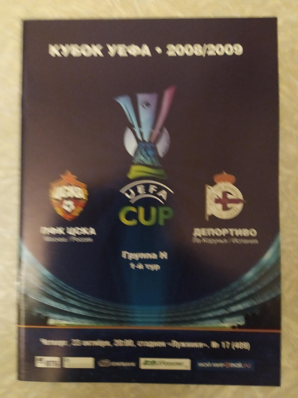 ЦСКА-Депортиво 23.10.2008 кубок УЕФА