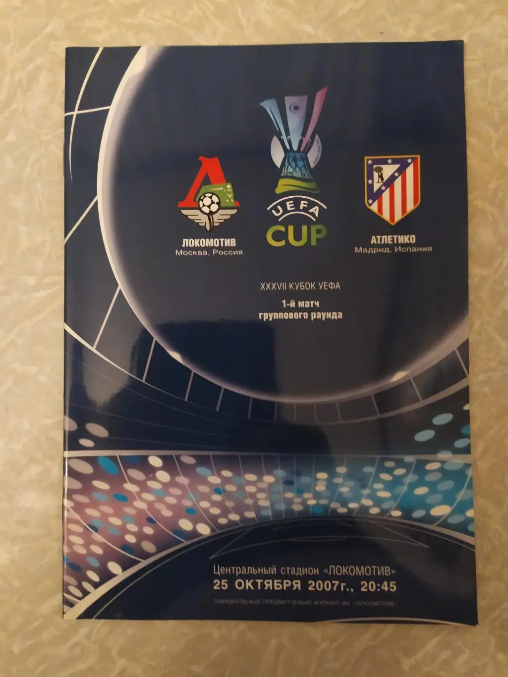 Локомотив Москва -Атлетико Мадрид 25.10.2007 кубок УЕФА