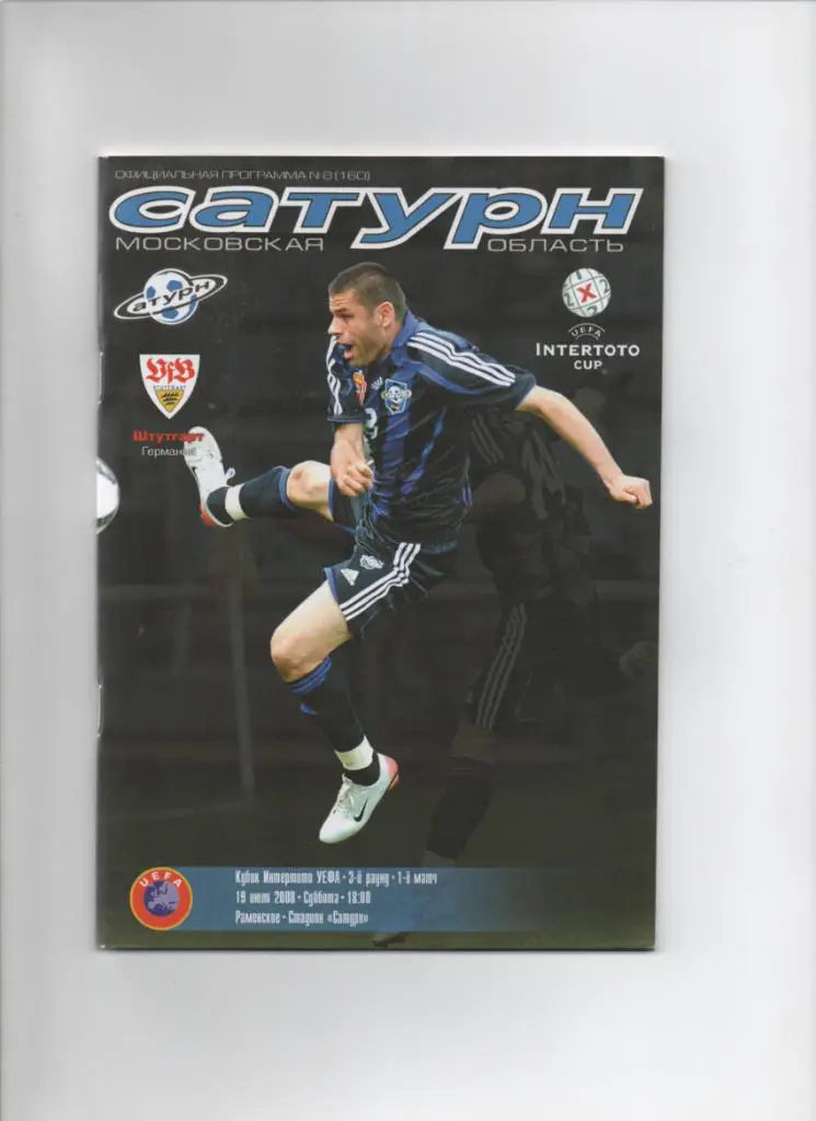 Сатурн-Штутгарт 19 07.2008 Кубок Интертото