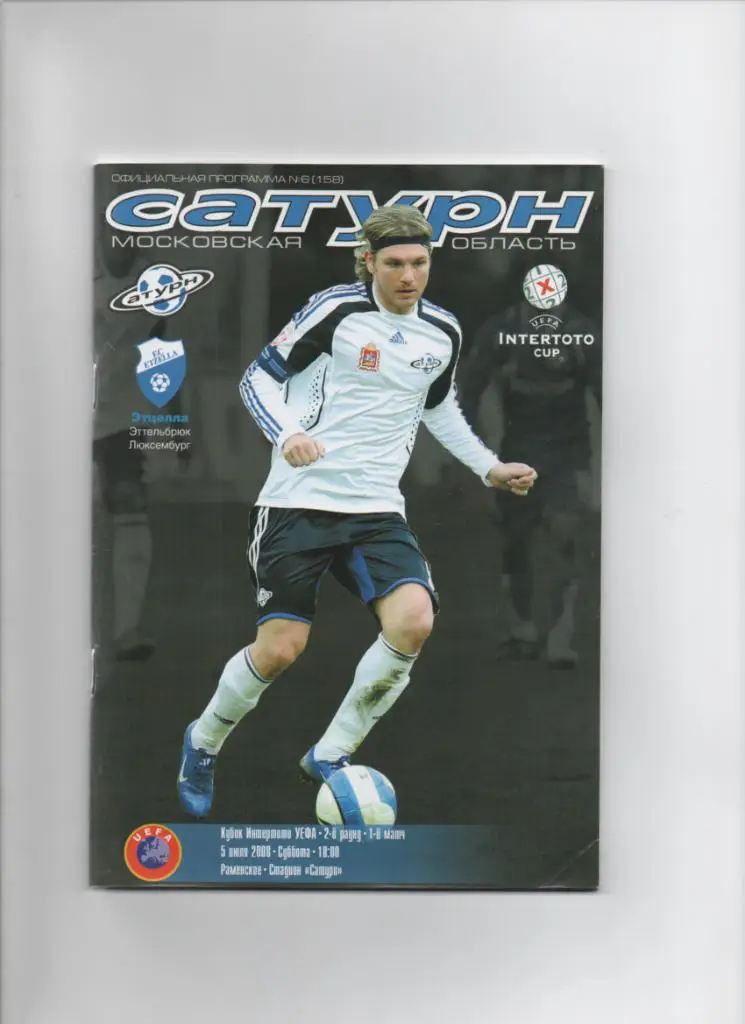 Сатурн-Этцелла 05.07.2008 Кубок Интертото