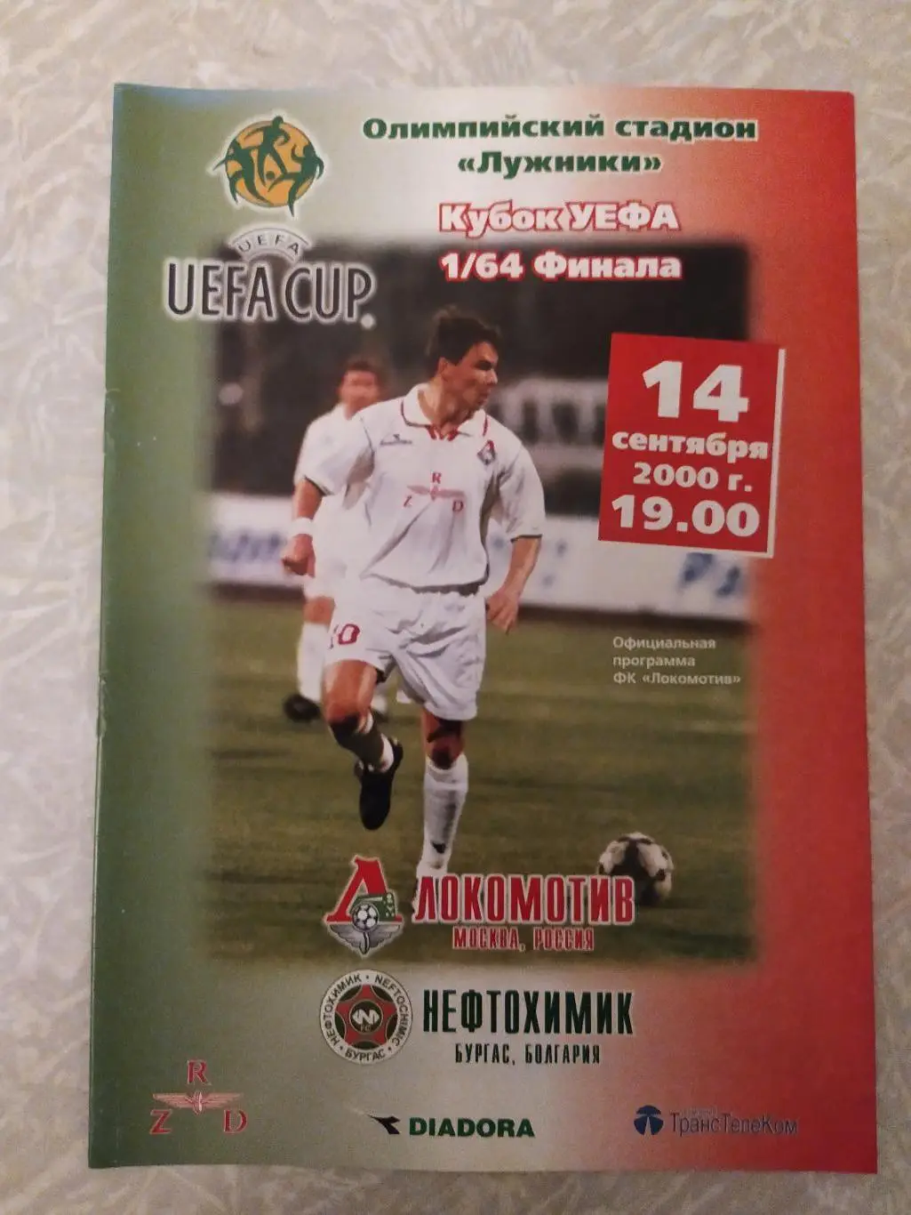 Локомотив Москва -Нефтохимик 14.09.2000 кубок УЕФА