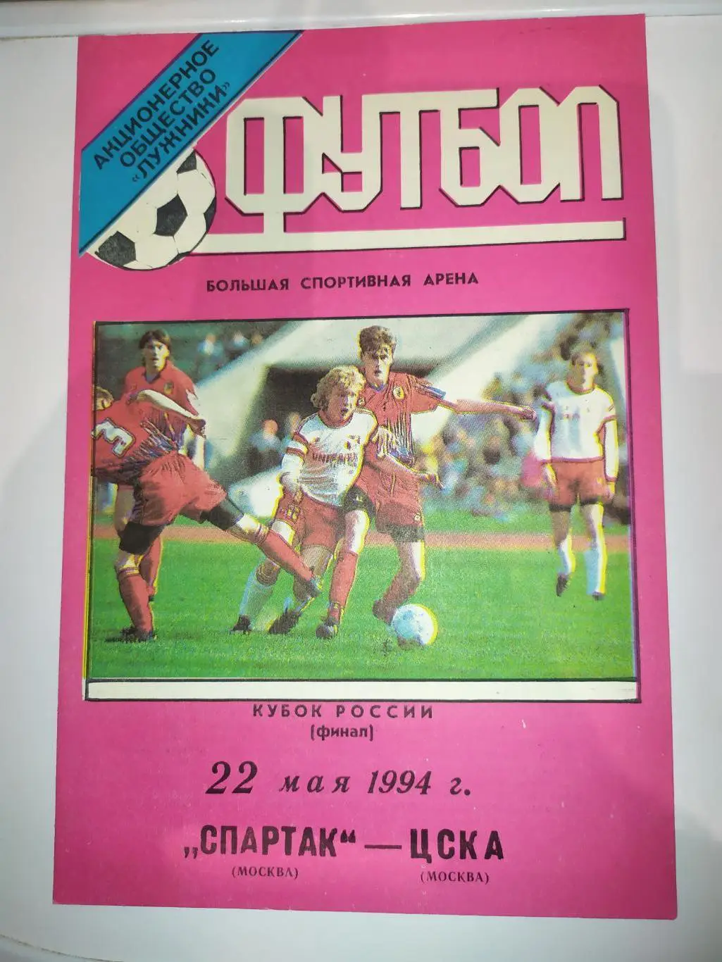 Спартак Москва-ЦСКА 22.05.1994 кубок России финал