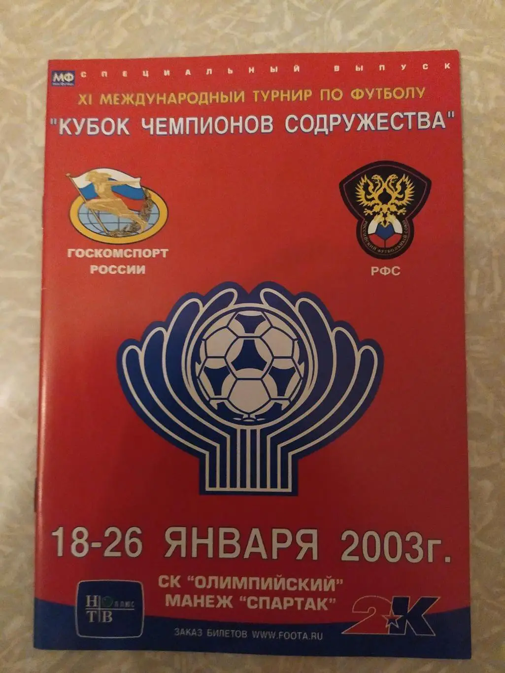Кубок Содружества 2003.( Локомотив,Сконто,Шахтер,Шериф,БАТЭ)