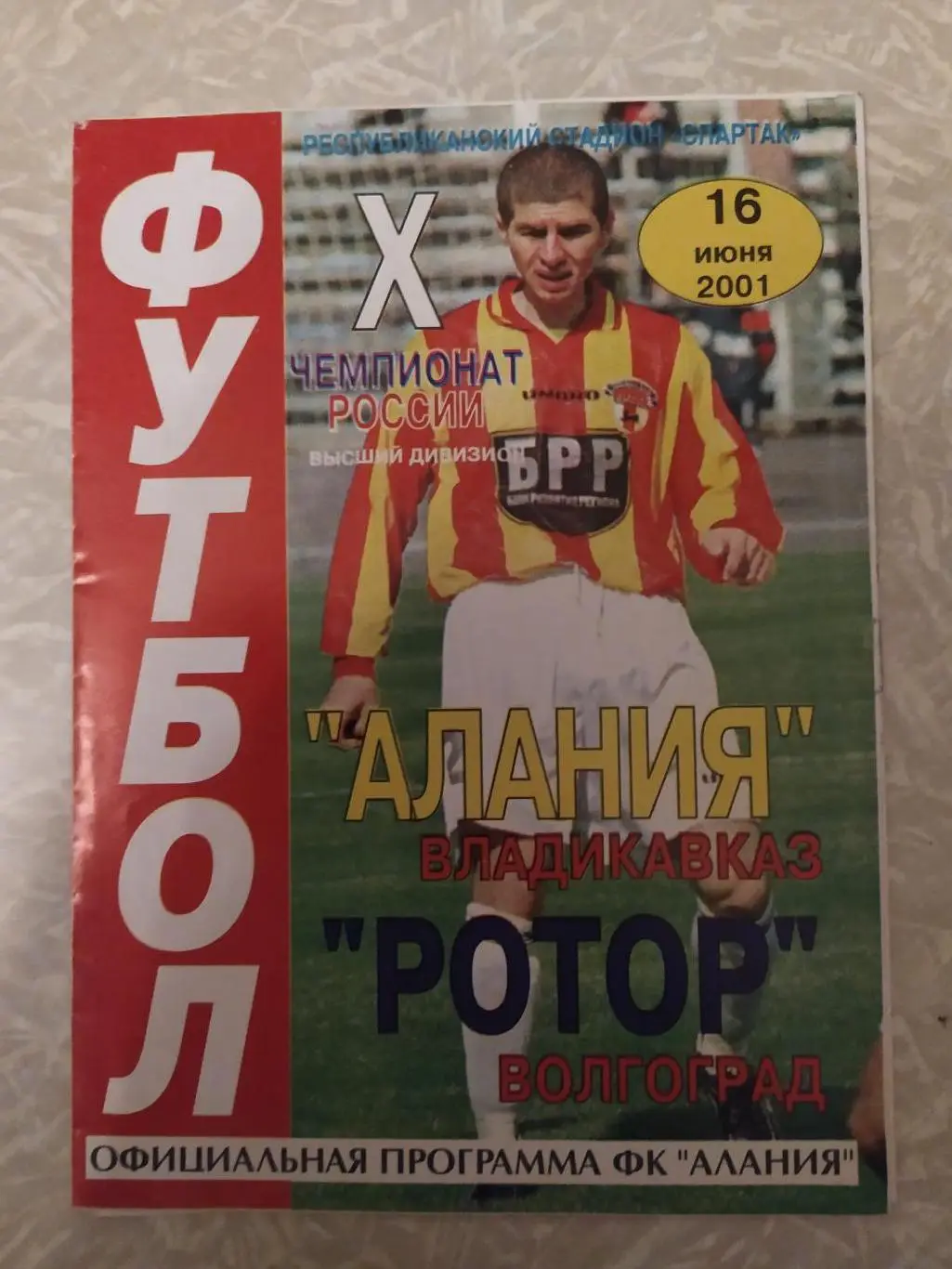 Алания-Ротор 16.06.2001