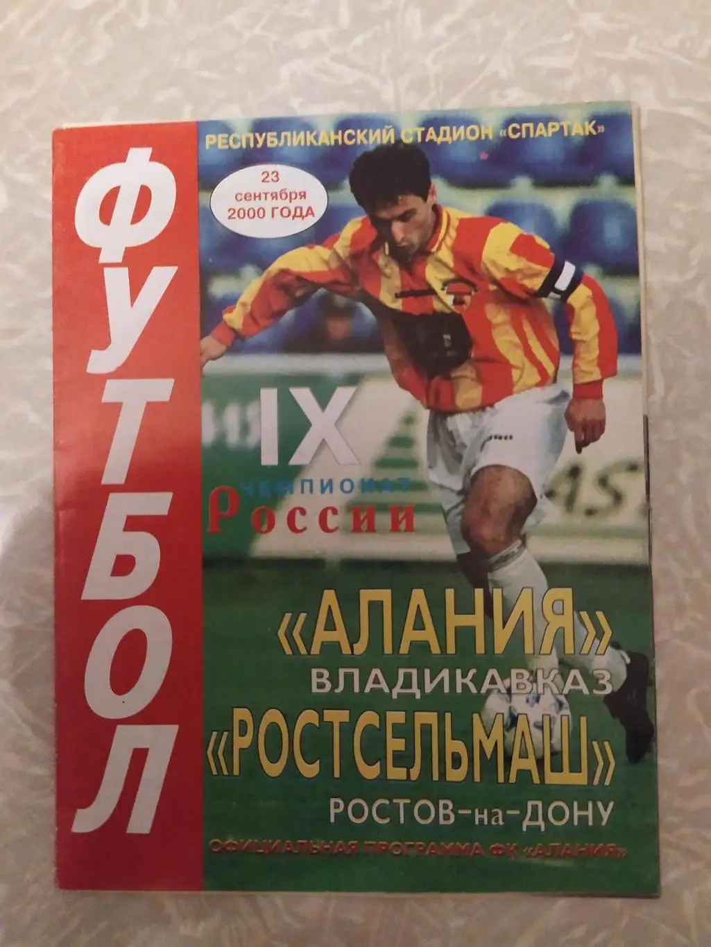 Алания -Ростсельмаш 23.09.2000