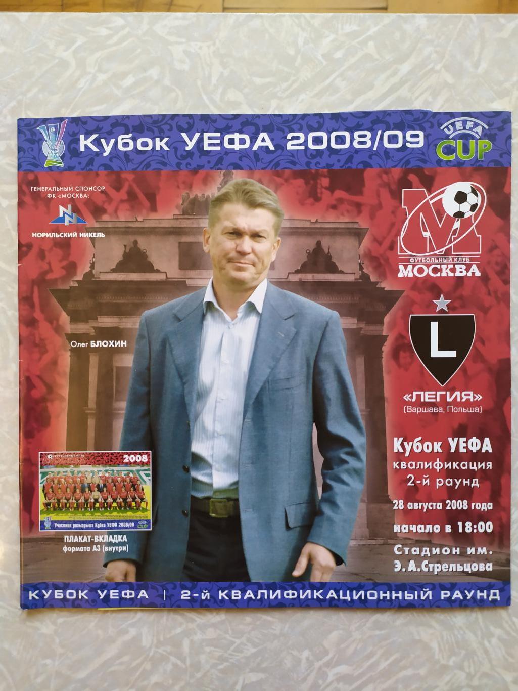ФК Москва -Легия 28.08.2008 кубок УЕФА