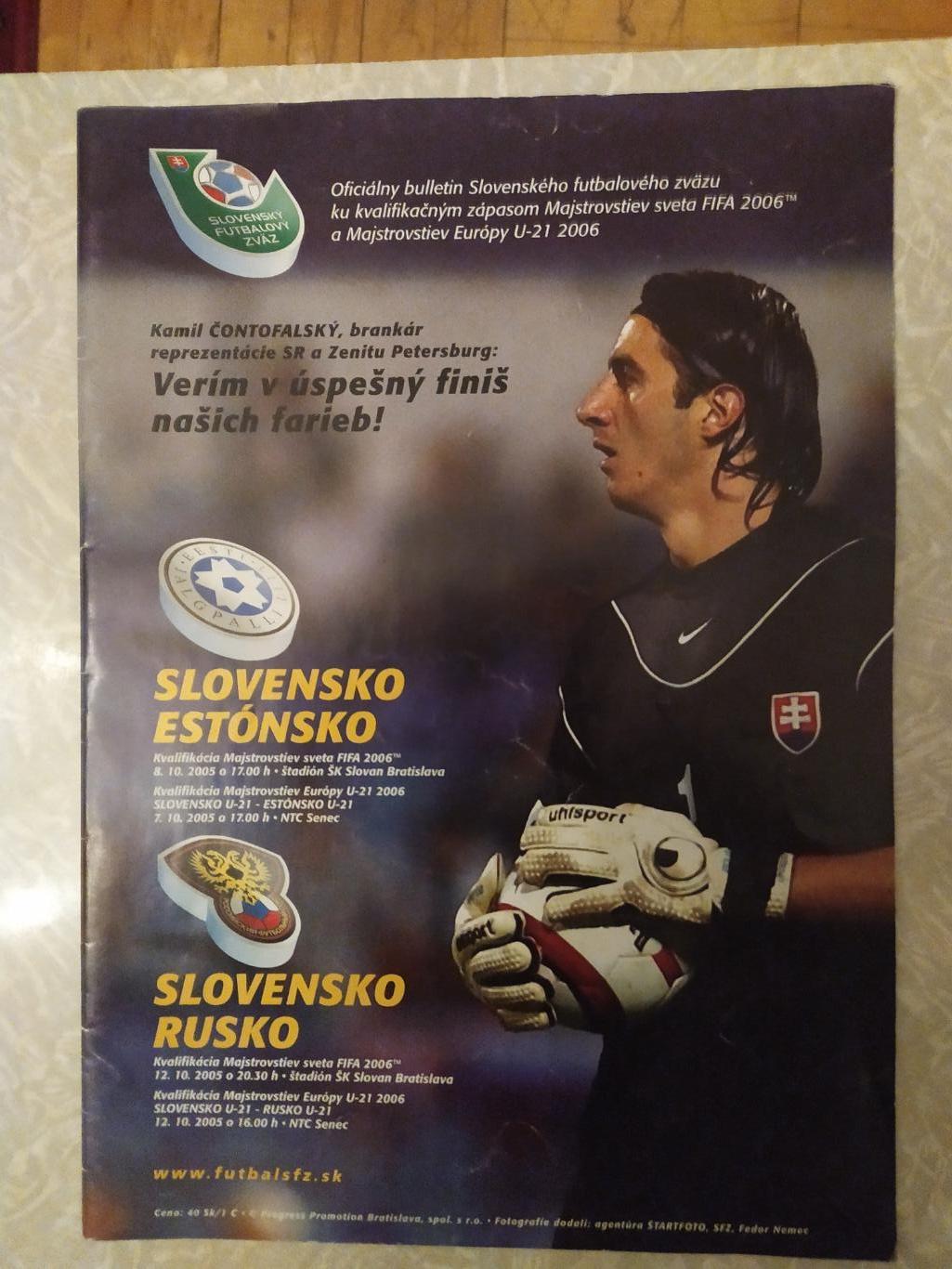 Словакия-Эстония/Россия 07 и 12.10.2005