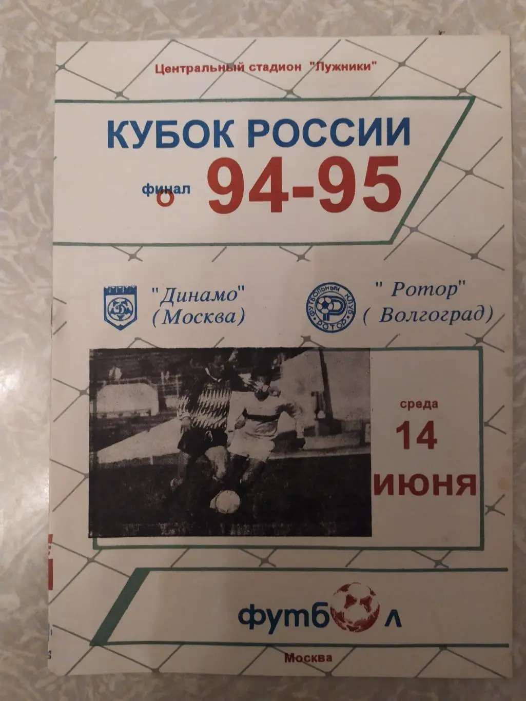 Динамо Москва -Ротор 14.06.1995 финал
