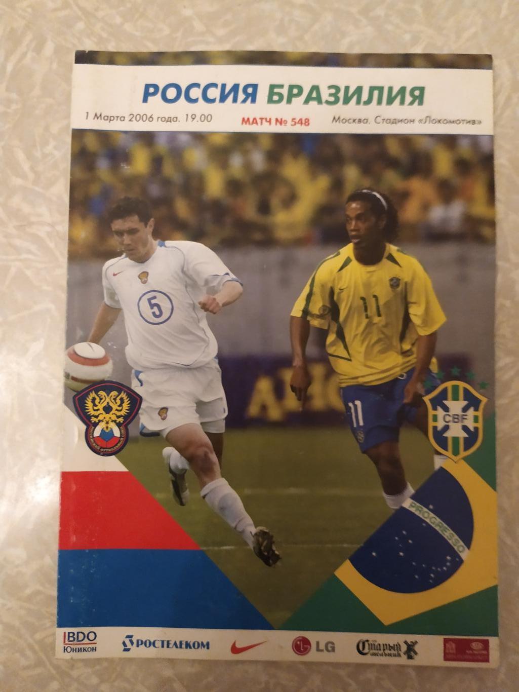 Россия-Бразилия 01.03.2006