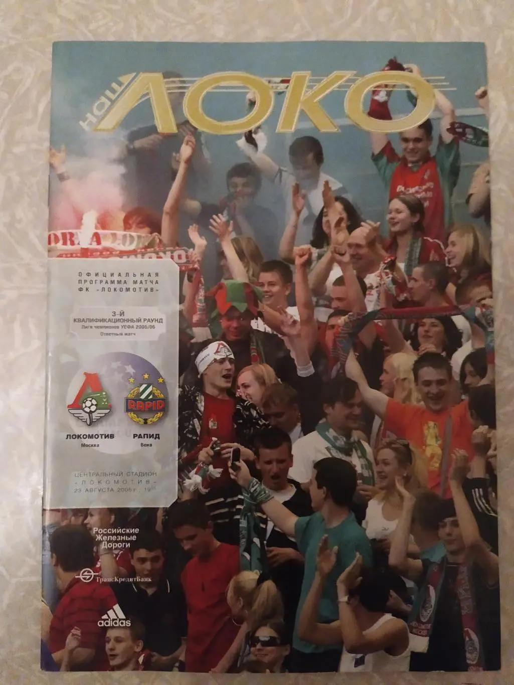 Локомотив Москва -Рапид 23.08.2005 кубок УЕФА