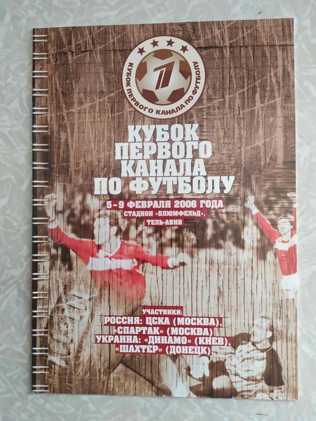 кубок первого канала.05-09.02.2006. ЦСКА, Спартак, Шахтер, Динамо Киев
