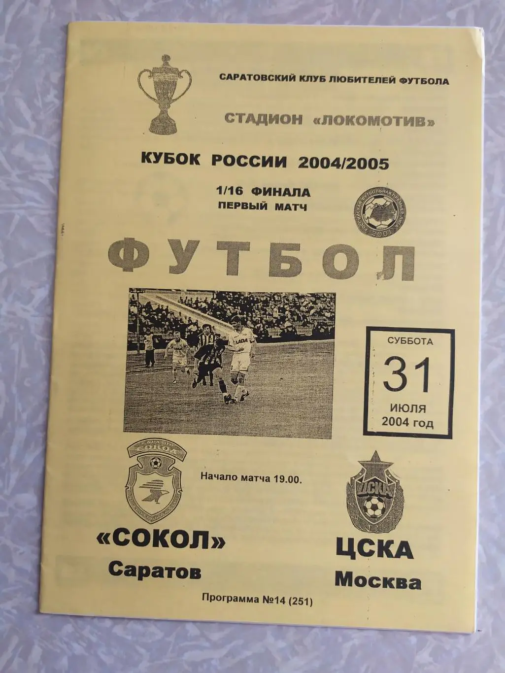 Сокол -ЦСКА 31.07.2004 кубок России