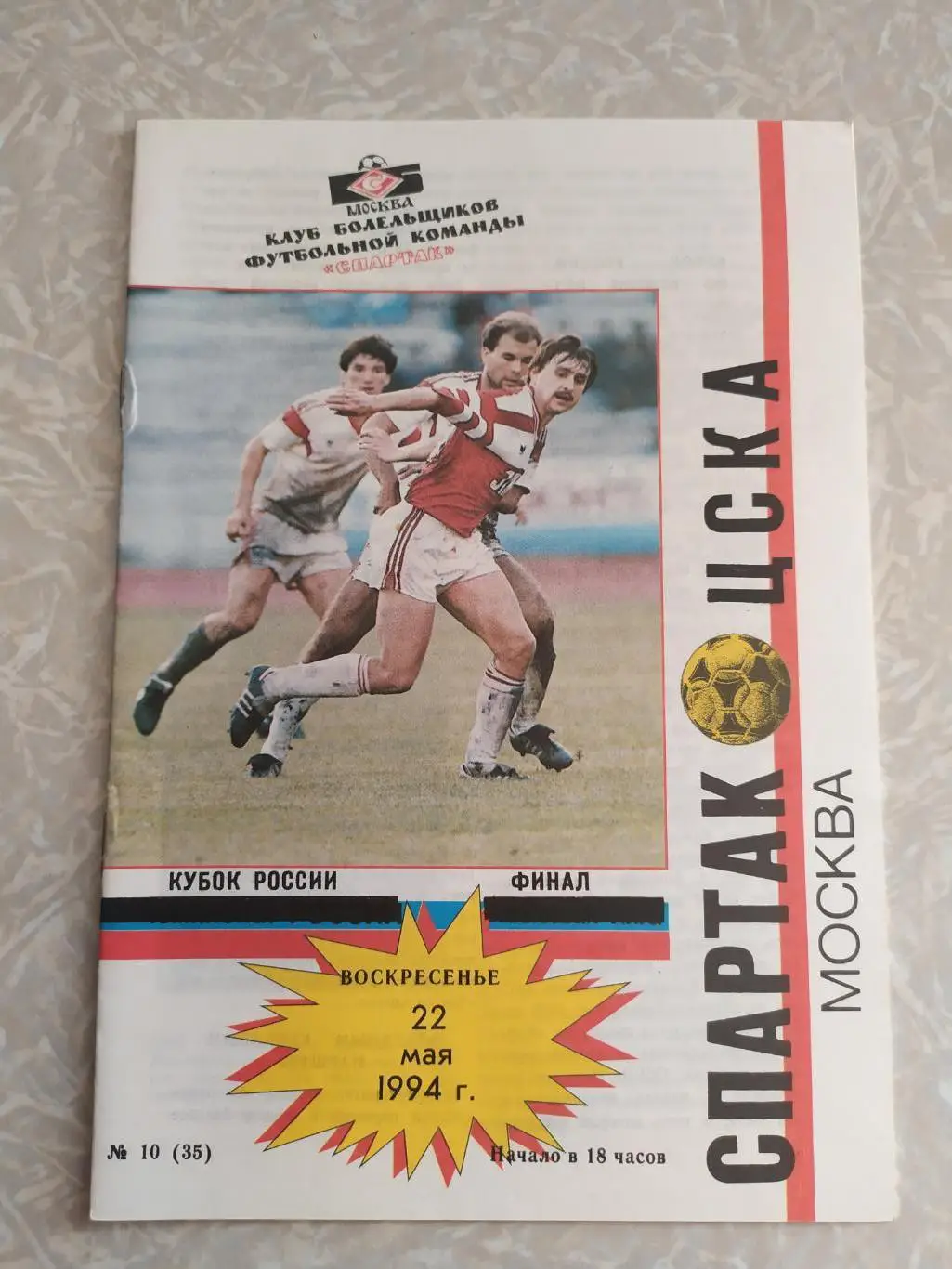 Спартак Москва-ЦСКА 22.05.1994 кубок России финал