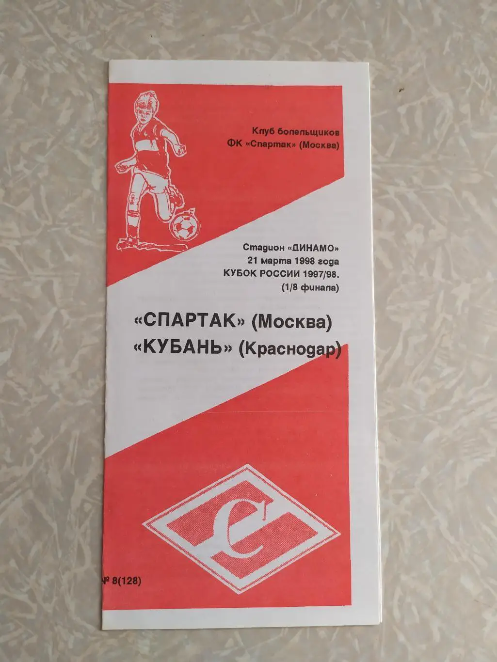 Спартак Москва-Кубань 21.03.1998 кубок России