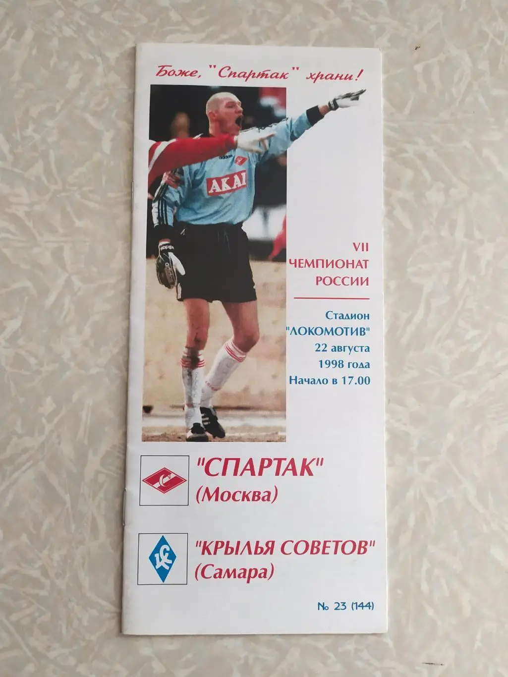 Спартак Москва-Крылья Советов 22.08.1998