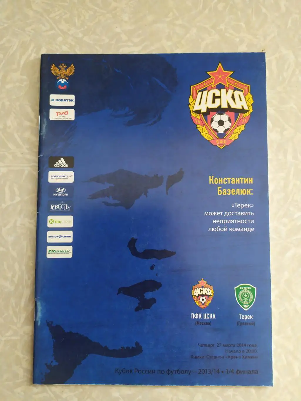 ЦСКА-Терек 27.03.2014 кубок России