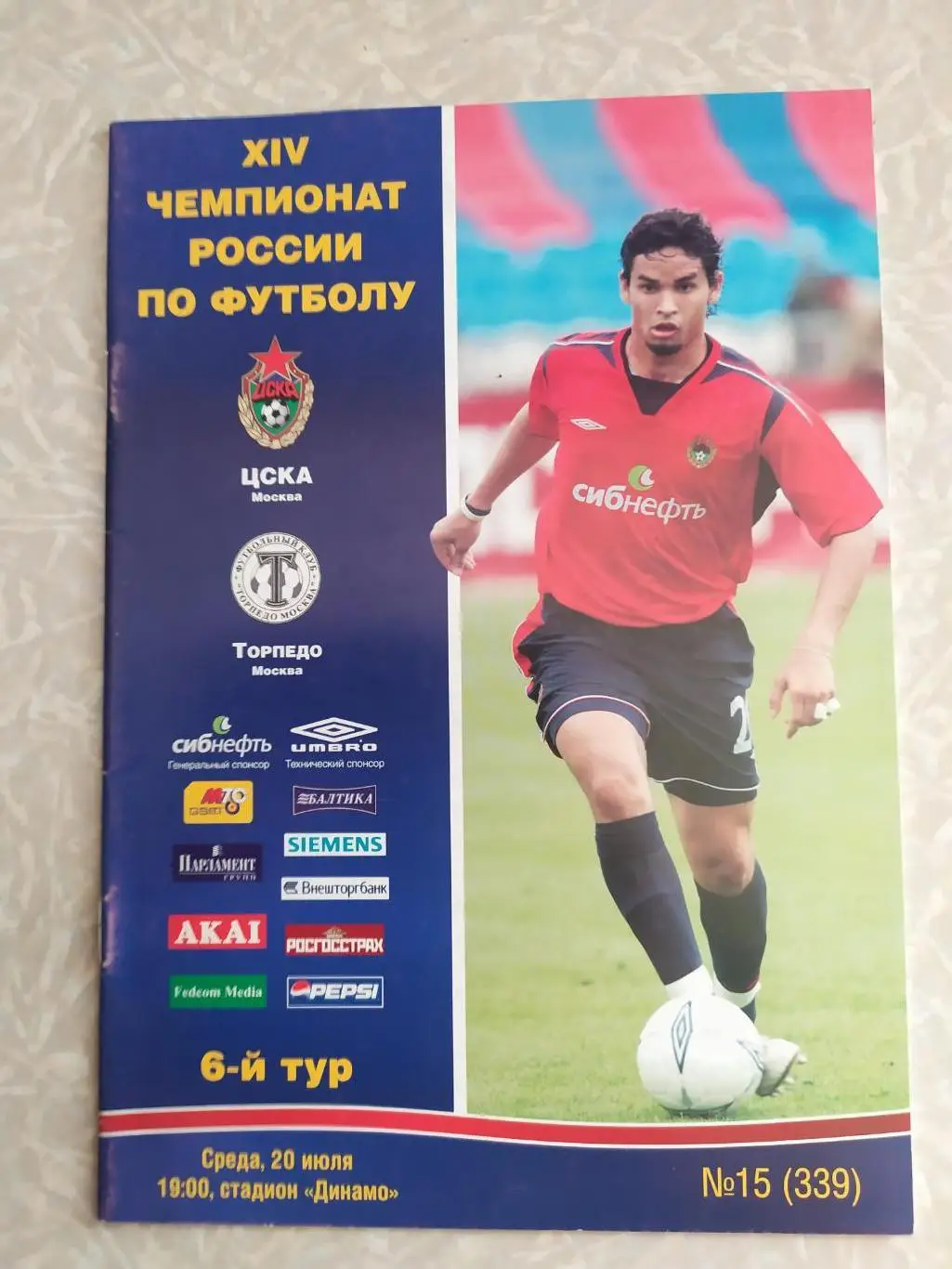ЦСКА -Торпедо Москва 20.07.2005