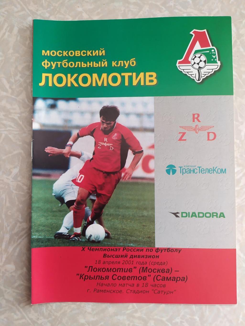 Локомотив Москва -Крылья Советов 18.04.2001