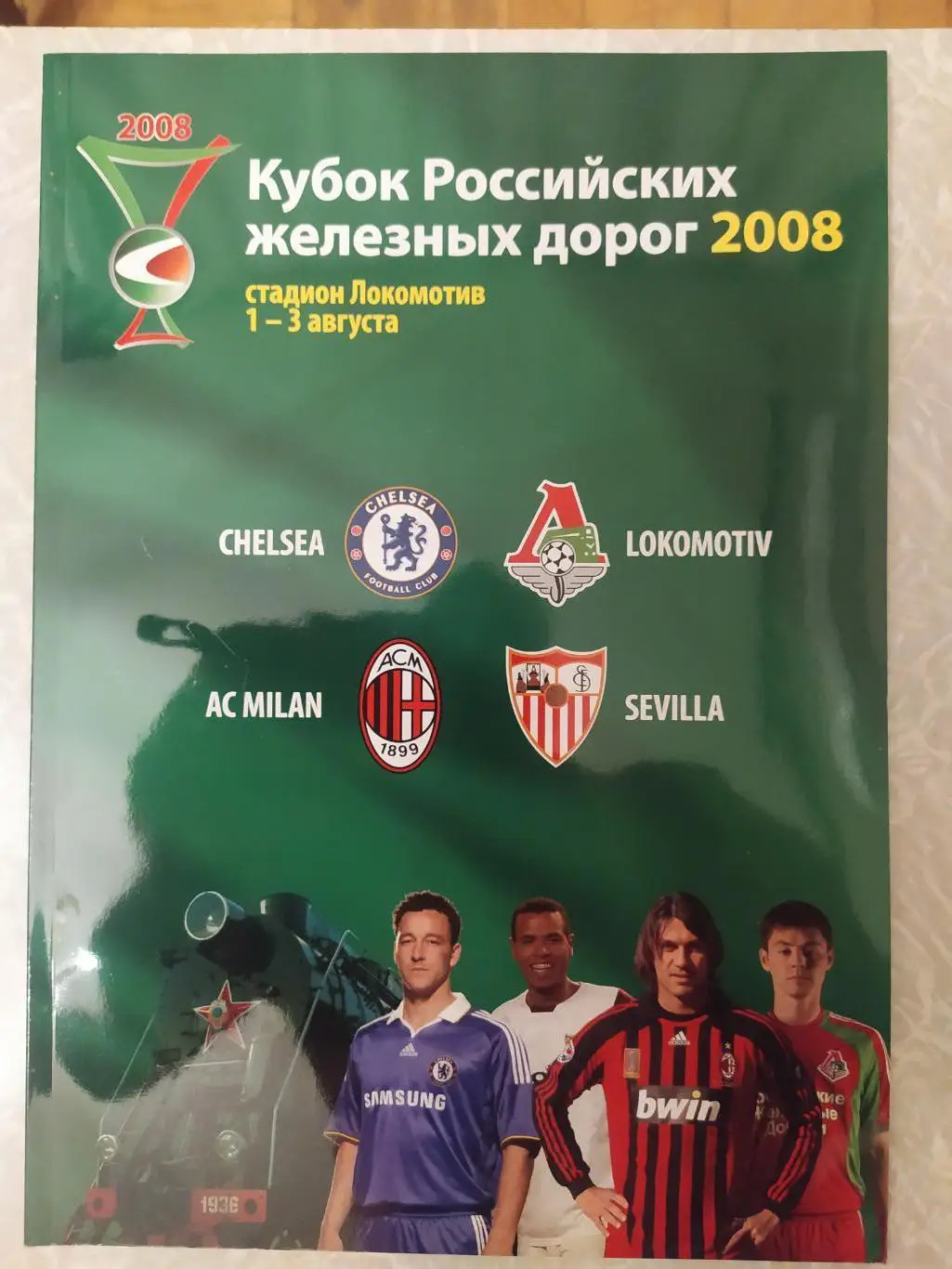 кубок РЖД 01-03.08.2008. Локомотив,Челси,Милан,Севилья