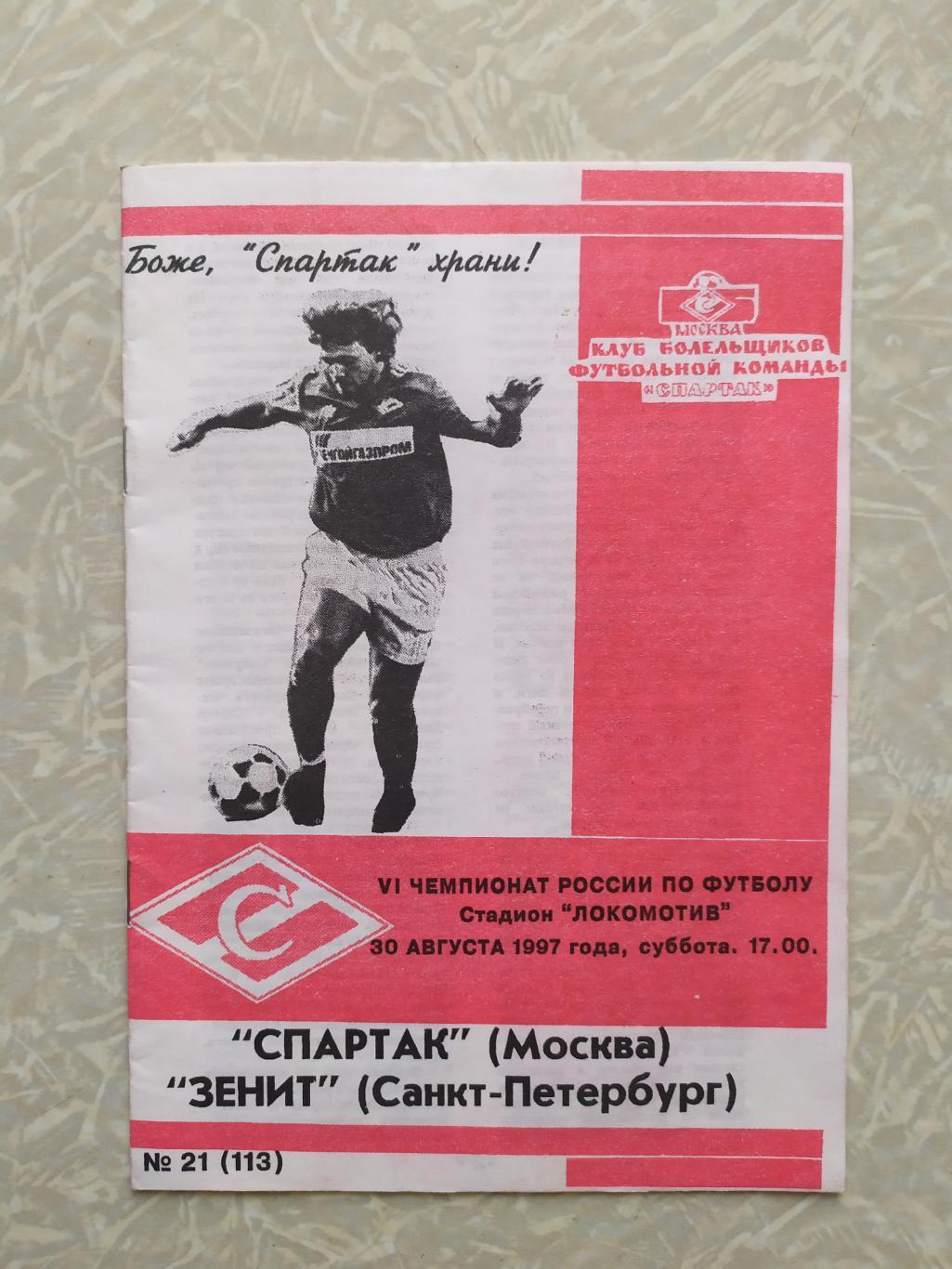 Спартак Москва -Зенит Санкт Петербург 30.08.1997