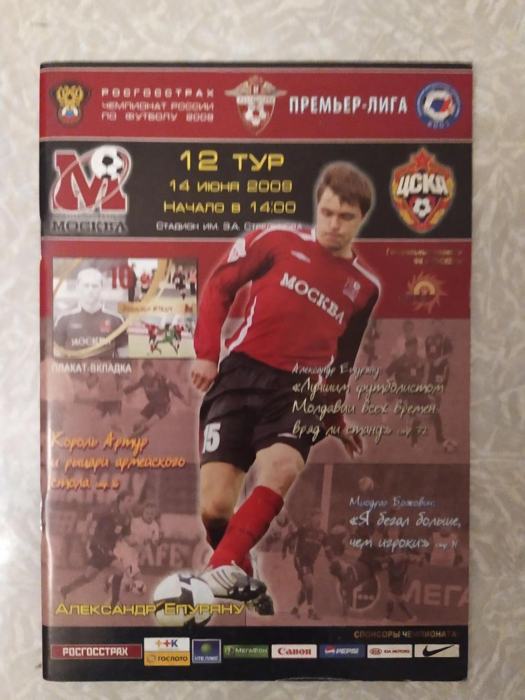 ФК Москва-ЦСКА 14.06.2009