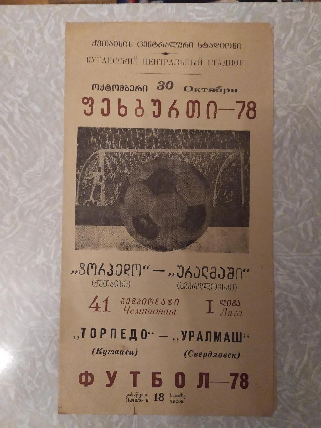 Торпедо Кутаиси -Уралмаш 30.10.1978