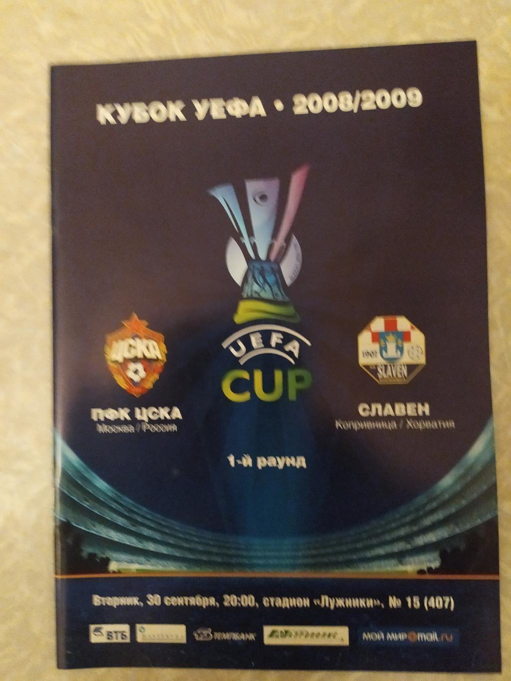 ЦСКА-Славен 30.09.2008 кубок УЕФА
