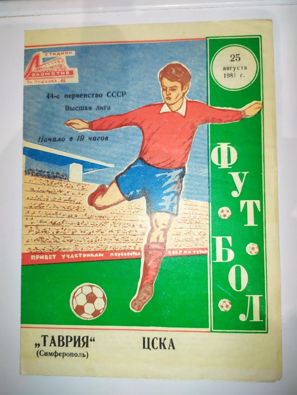 Таврия-ЦСКА 25.08.1981