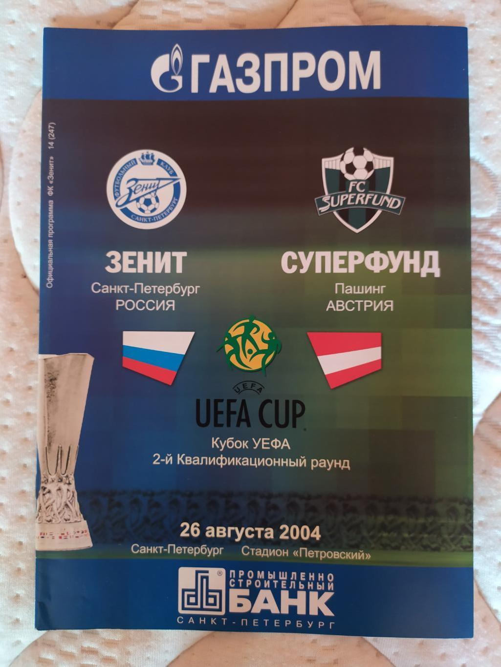 Зенит-Суперфунд 26.08.2004 кубок УЕФА