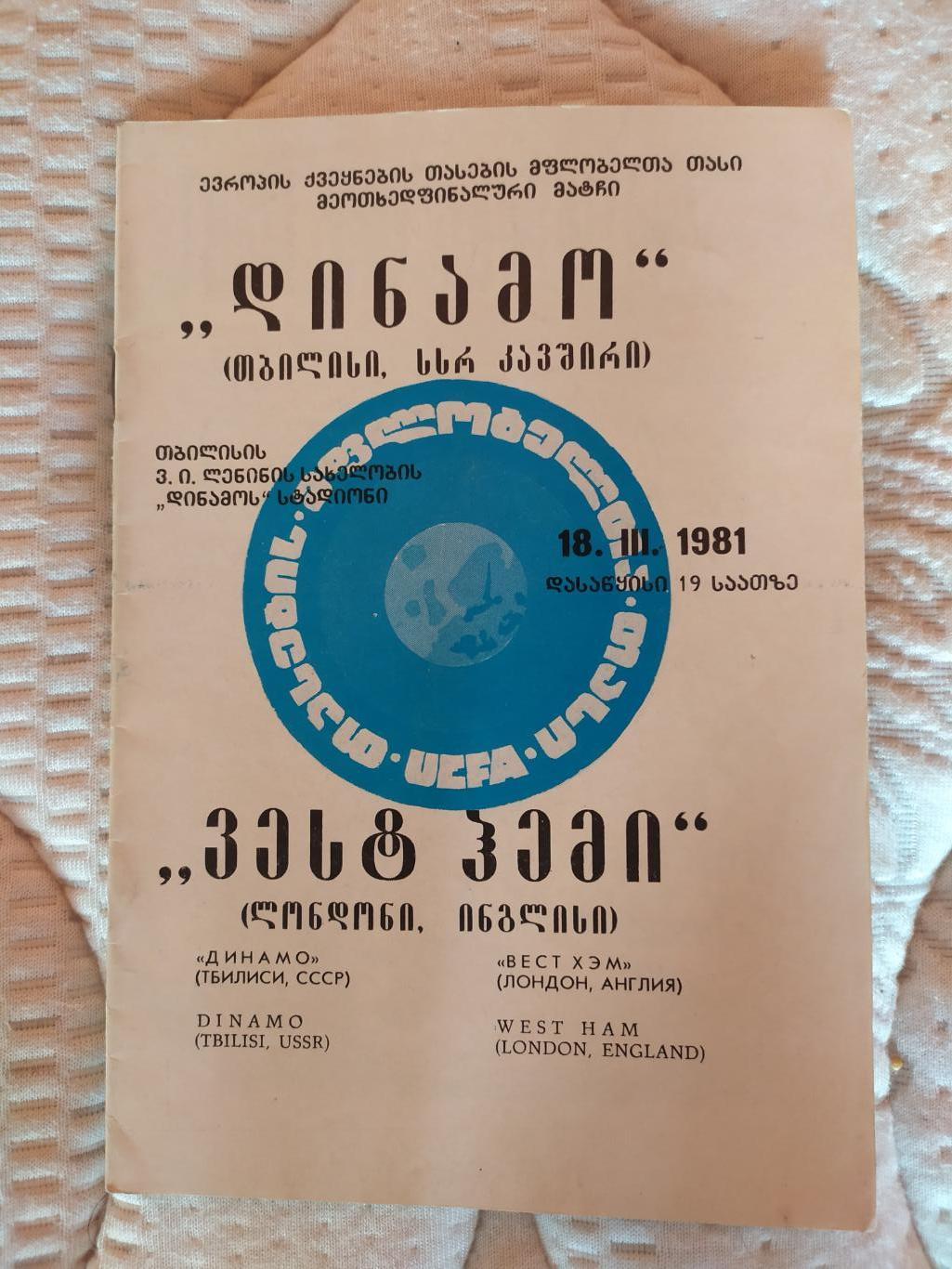 Динамо Тбилиси -Вест Хэм 18.03.1981 кубок кубков