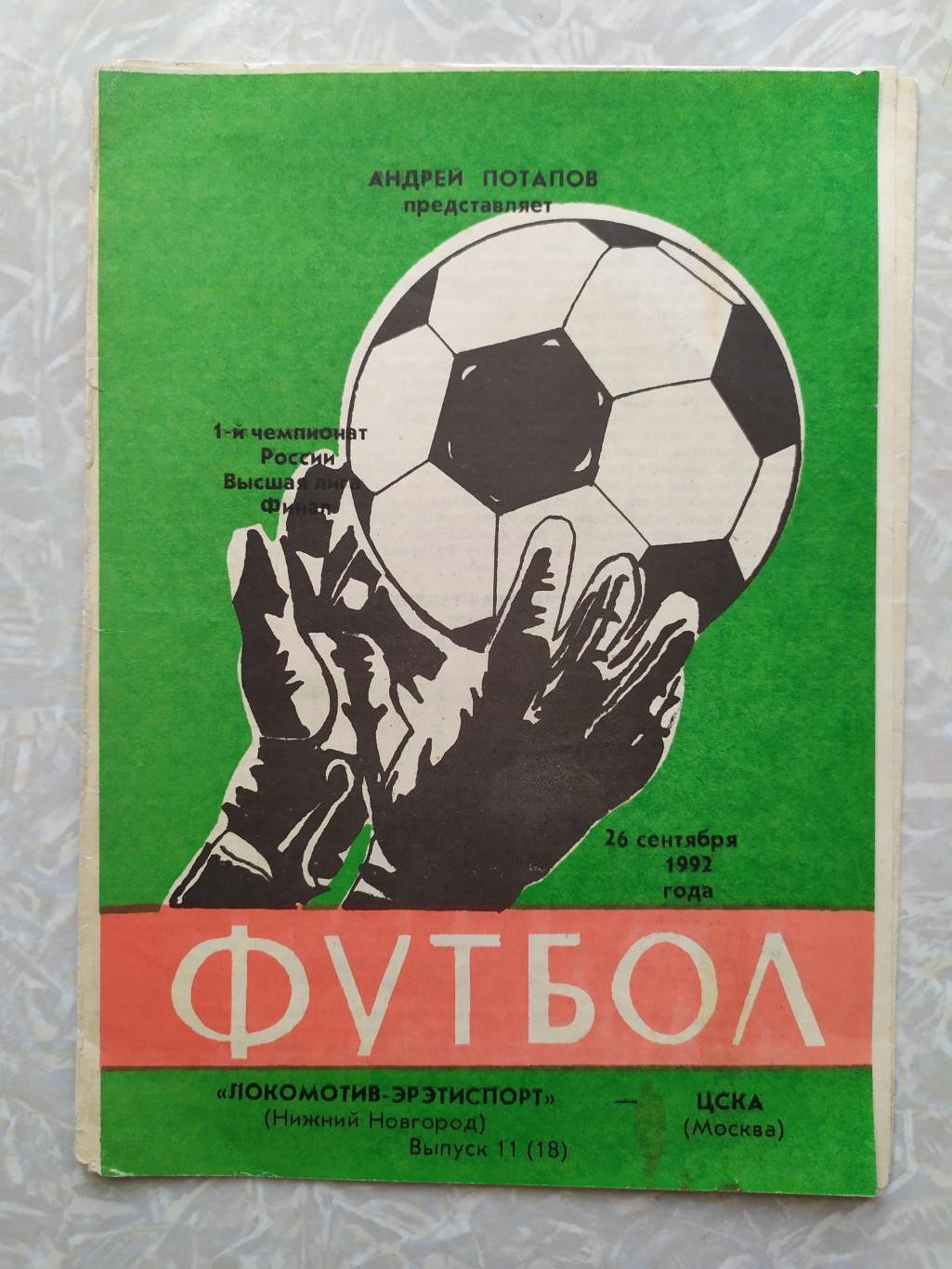 Локомотив Нижний Новгород-ЦСКА 26.09.1992