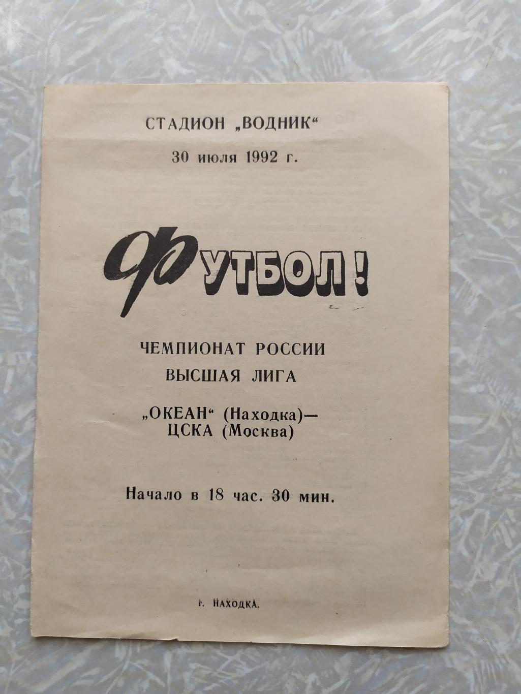 Океан -ЦСКА 30.07.1992