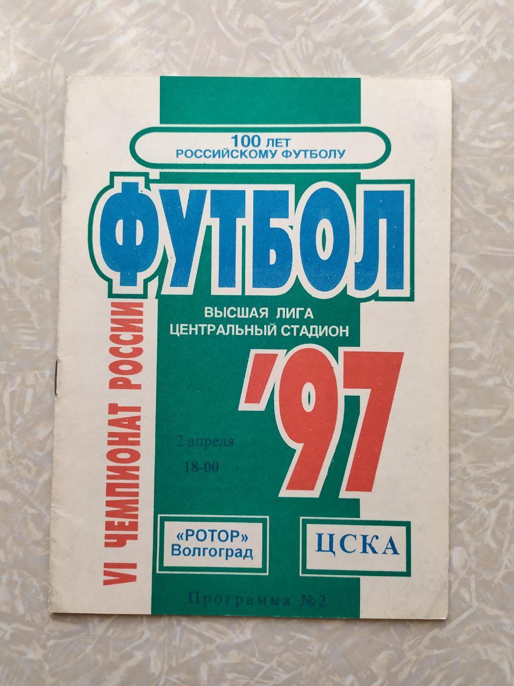 Ротор -ЦСКА 02.04.1997