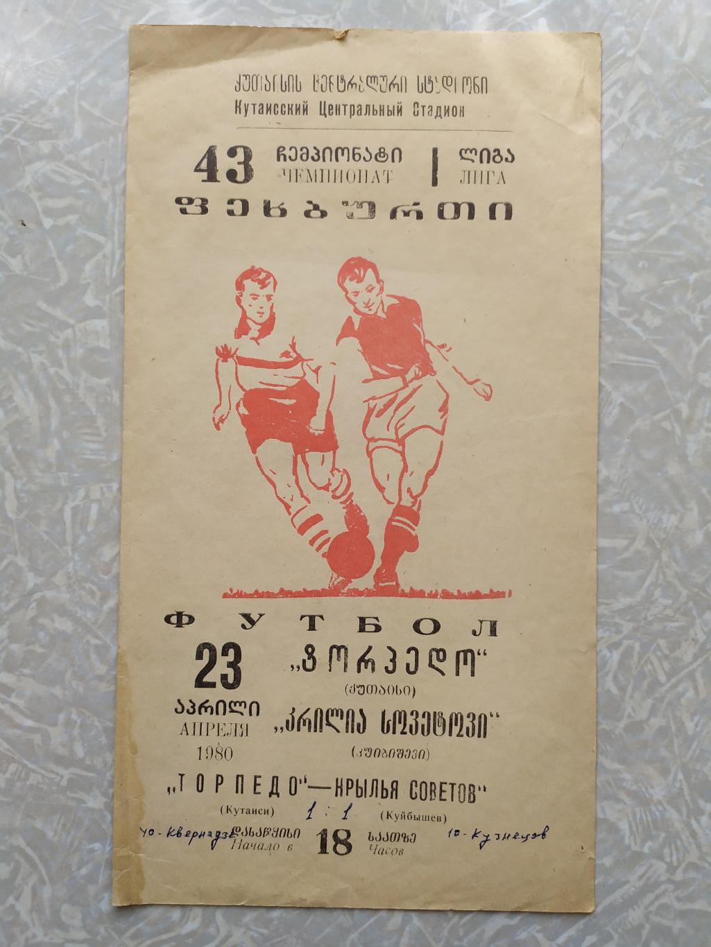 Торпедо Кутаиси-Крылья Советов 23.04.1980