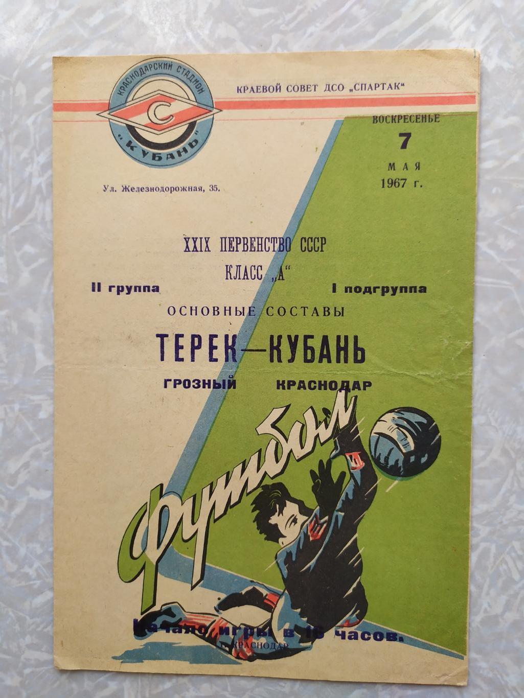 Кубань-Терек 07.05.1967