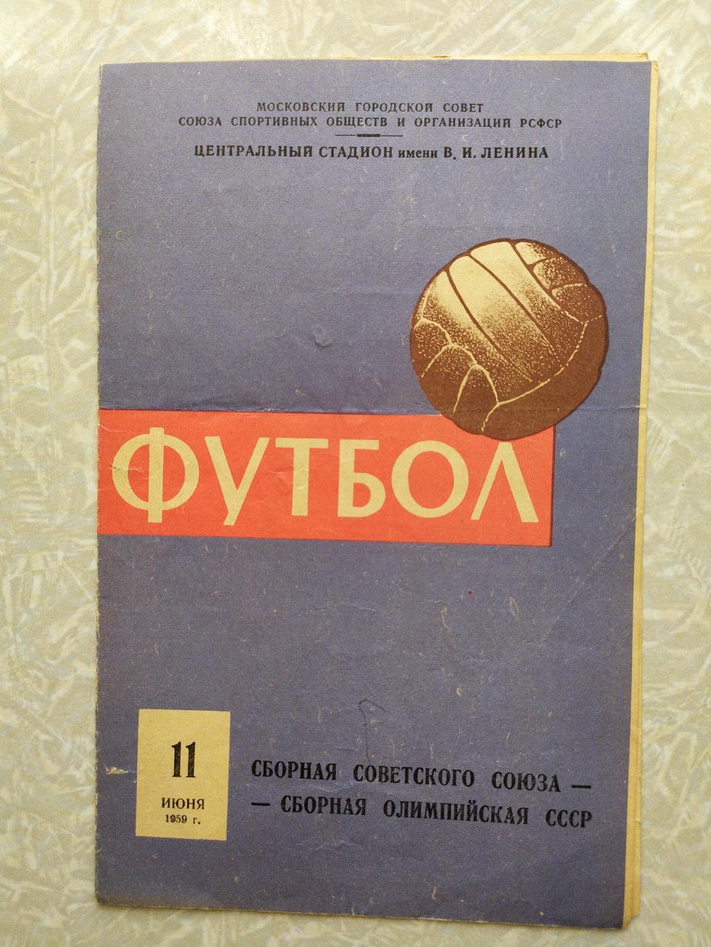 СССР -СССР олимпийская 11.06.1959