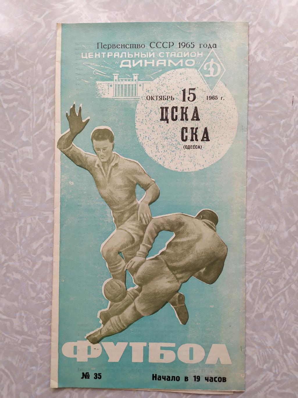 ЦСКА-СКА Одесса 15.10.1965