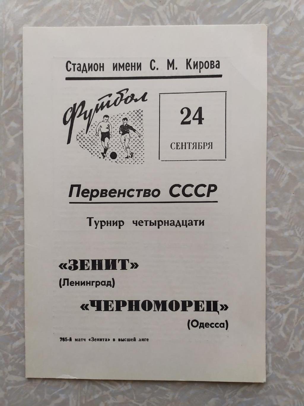 Зенит Ленинград/Санкт Петербург -Черноморец 24.09.1969