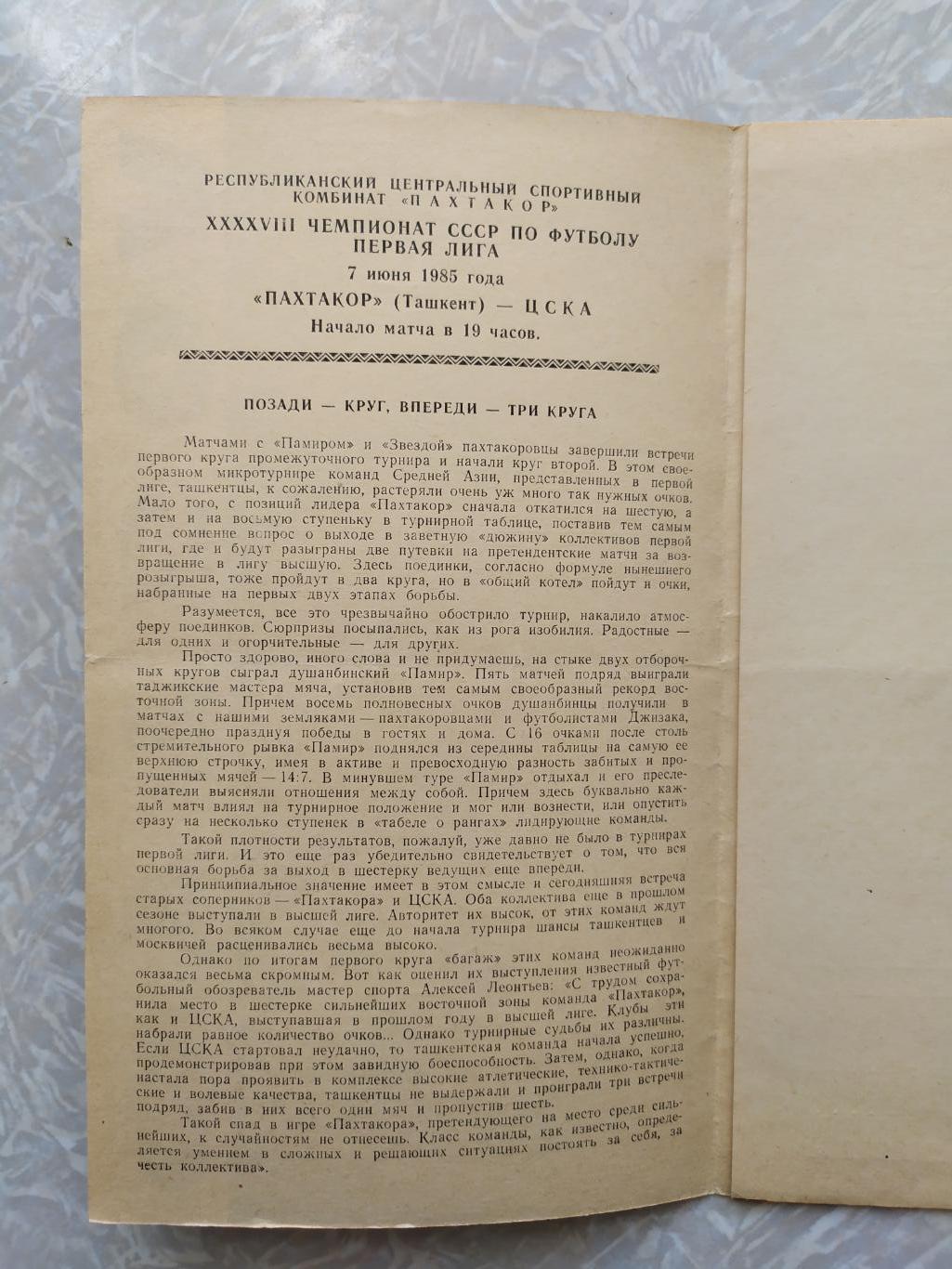 Пахтакор-ЦСКА 07.06.1985 1