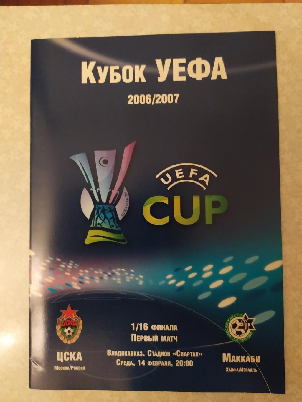 ЦСКА -Маккаби Хайфа 14.02.2007 кубок УЕФА