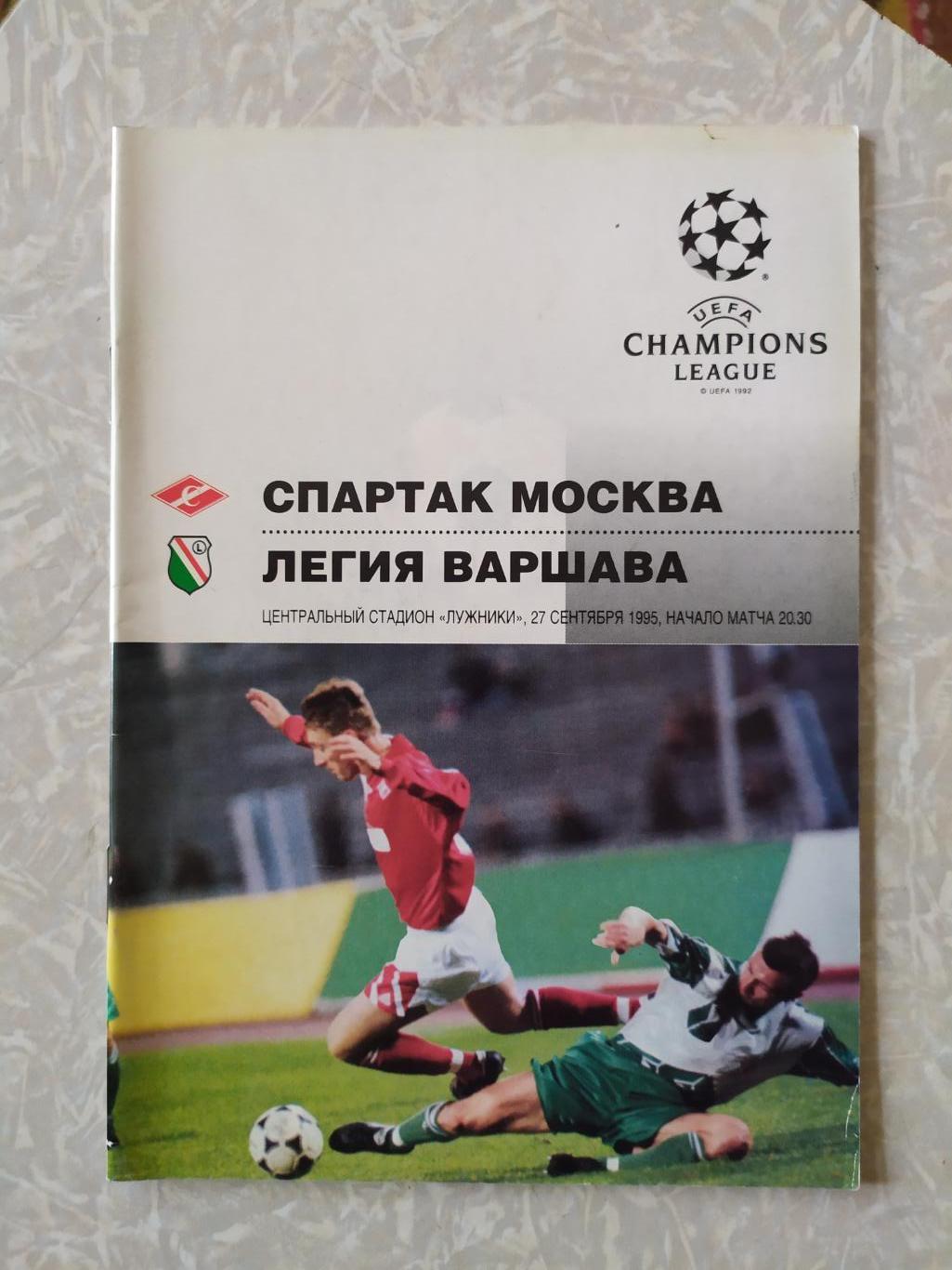 Спартак Москва -Легия 27.09.1995 лига чемпионов