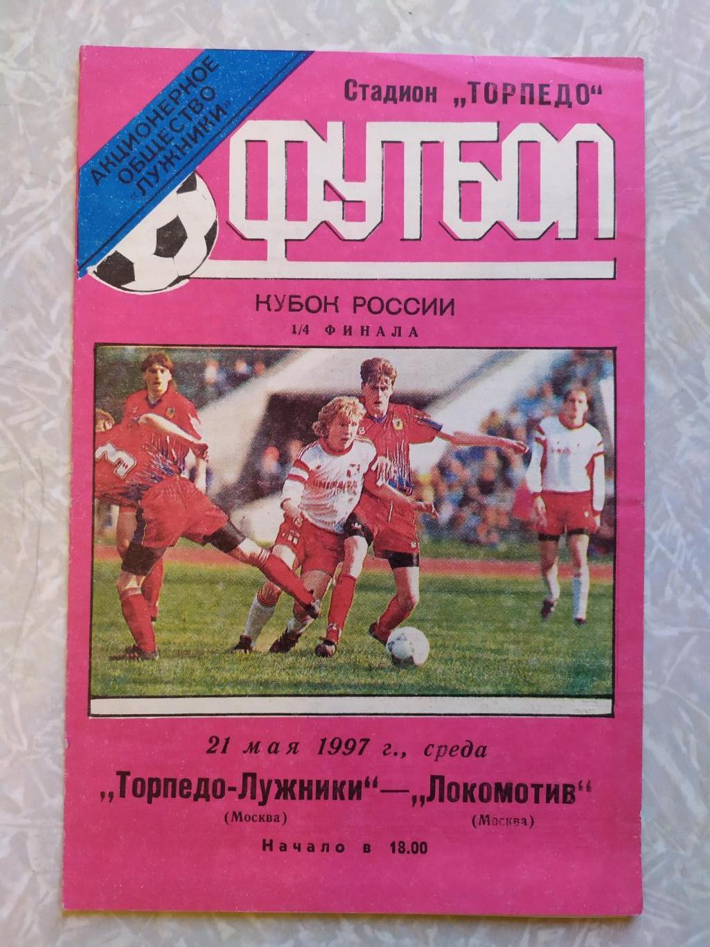 Торпедо Лужники--Локомотив Москва 21.05.1997 кубок России