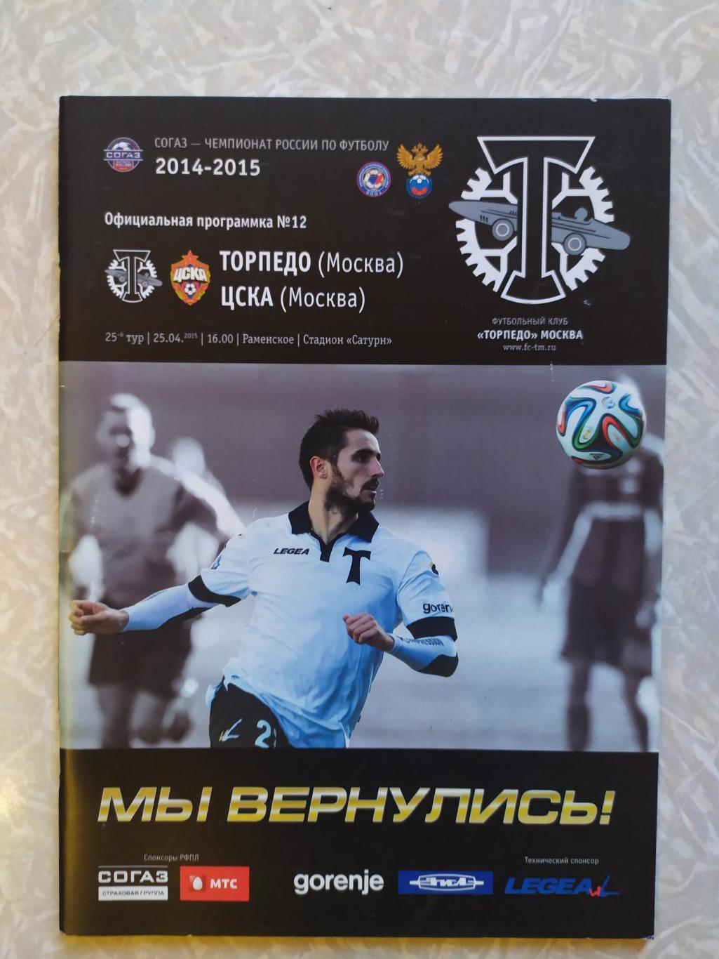 Торпедо Москва -ЦСКА 25.04.2015