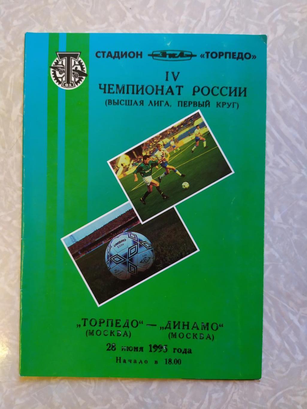 Торпедо Москва -Динамо Москва 28.06.1995