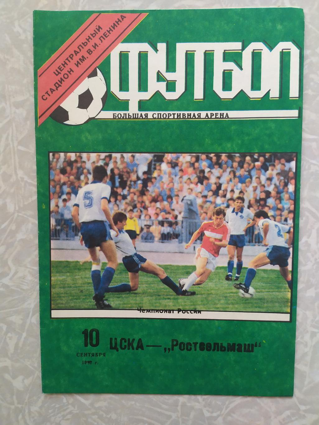 ЦСКА -Ростсельмаш 10.09.1992