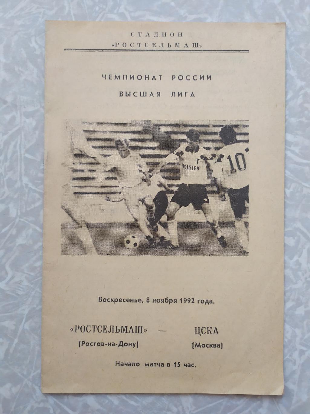 Ростсельмаш -ЦСКА 08.11.1992