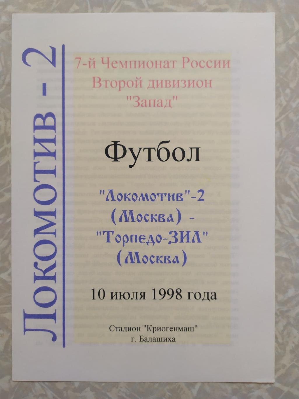 Локомотив 2-Торпедо ЗИЛ 2 10.07.1998