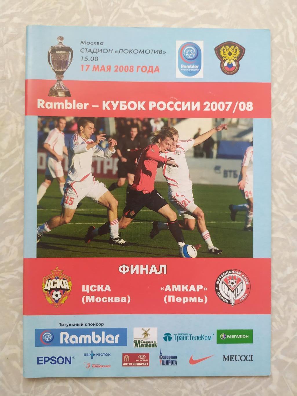 ЦСКА -Амкар 17.05.2008 кубок России финал