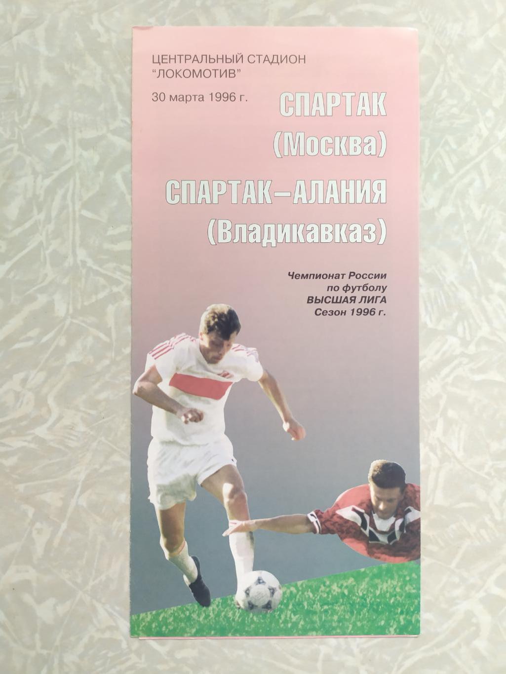 Спартак Москва -Спартак Алания Владикавказ 30.03.1996