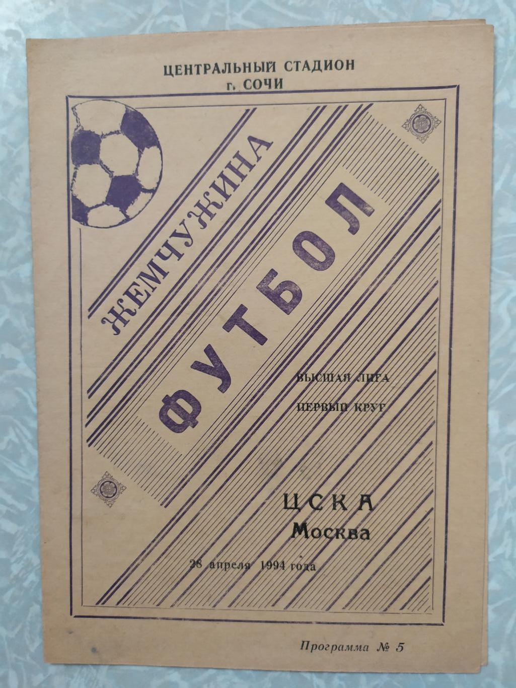 Жемчужина -ЦСКА 28.04.1994